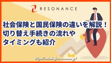 社会保険と国民保険の違いを解説!切り替え手続きの流れやタイミングも紹介