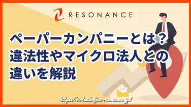 ペーパーカンパニーとは?違法性やマイクロ法人との違いを解説