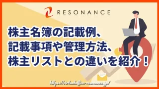 株主名簿の記載例、記載事項や管理方法、株主リストとの違いを紹介！