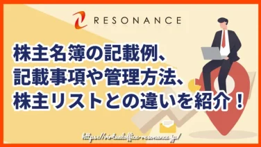 株主名簿の記載例、記載事項や管理方法、株主リストとの違いを紹介!