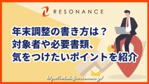 年末調整の書き方は？対象者や必要書類、気をつけたいポイントを紹介