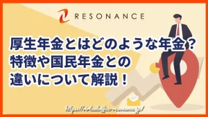 厚生年金とはどのような年金？特徴や国民年金との違いについて解説！