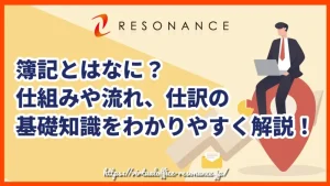 簿記とはなに？仕組みや流れ、仕訳の基礎知識をわかりやすく解説！