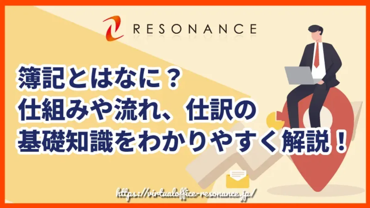 簿記とはなに？仕組みや流れ、仕訳の基礎知識をわかりやすく解説！
