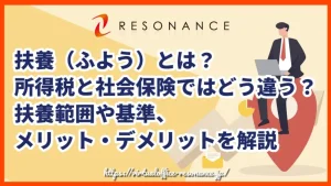 扶養（ふよう）とは？所得税と社会保険ではどう違う？扶養範囲や基準、メリット・デメリットを解説