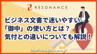 ビジネス文書で迷いやすい「御中」の使い方とは？気付との違いについても解説！