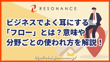 ビジネスでよく耳にする「フロー」とは?意味と活用方法を徹底解説!