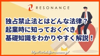 独占禁止法とはどんな法律？起業時に知っておくべき基礎知識をわかりやすく解説！
