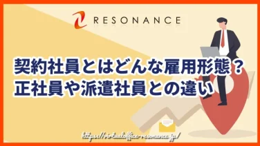 契約社員とはどんな雇用形態?正社員や派遣社員との違い