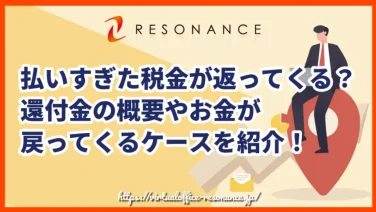 払いすぎた税金が返ってくる？還付金の概要やお金が戻ってくるケースを紹介！