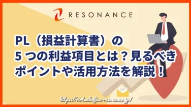 PL（損益計算書）の5つの利益項目とは？見るべきポイントや活用方法を解説！