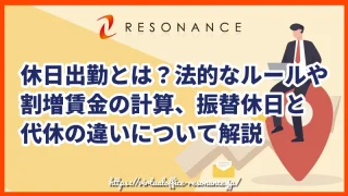 休日出勤とは？法的なルールや割増賃金の計算、振替休日と代休の違いについて解説