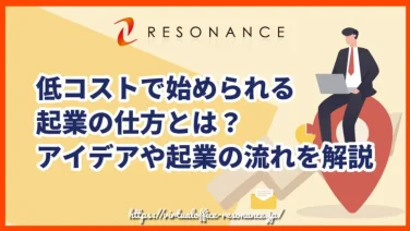 低コストで始められる起業の仕方とは?アイデアや起業の流れを解説