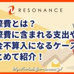 交際費とは？交際費に含まれる支出や損金不算入になるケースをまとめて紹介！