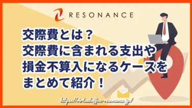 交際費とは?交際費に含まれる支出や損金不算入になるケースをまとめて紹介!