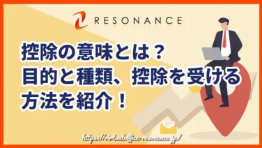 控除の意味とは？目的と種類、控除を受ける方法を紹介！