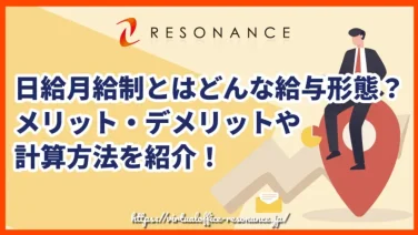 日給月給制とはどんな給与形態？メリット・デメリットや計算方法を紹介！