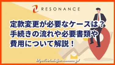 定款変更が必要なケースは？手続きの流れや必要書類や費用について解説！