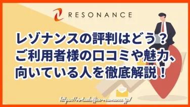 レゾナンスの評判はどう?ご利用者様の口コミや魅力、向いている人を徹底解説!