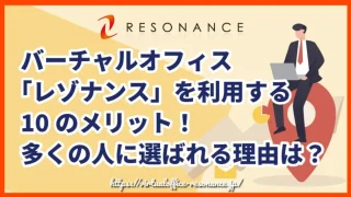 バーチャルオフィス「レゾナンス」を利用する10のメリット！多くの人に選ばれる理由は？
