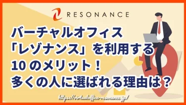 バーチャルオフィス「レゾナンス」を利用する10のメリット!多くの人に選ばれる理由は?