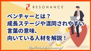 ベンチャーとは？成長ステージや混同されやすい言葉の意味、向いている人材を解説！
