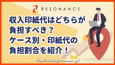 収入印紙代はどちらが負担すべき？ケース別・印紙代の負担割合を紹介！