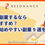 女性が副業するなら何がおすすめ？安全＆始めやすい副業9選を紹介！