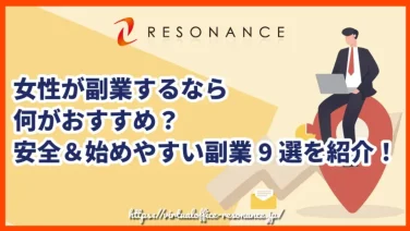 女性が副業するなら何がおすすめ？安全＆始めやすい副業9選を紹介！