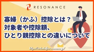 寡婦（かふ）控除とは？対象者や控除額、ひとり親控除との違いについて