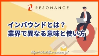インバウンドとは？業界で異なる意味と使い方