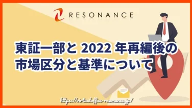東証一部と2022年再編後の市場区分と基準について