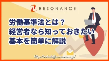 労働基準法とは？経営者なら知っておきたい基本を簡単に解説