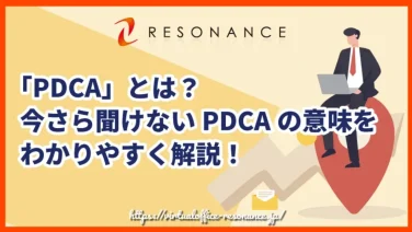 「PDCA」とは？今さら聞けないPDCAの意味をわかりやすく解説！
