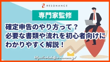 【専門家監修】確定申告のやり方って?必要な書類や流れを初心者向けにわかりやすく解説!