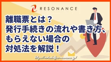 離職票とは?発行手続きの流れや書き方、もらえない場合の対処法を解説!