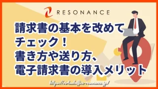請求書の基本を改めてチェック！書き方や送り方、電子請求書の導入メリット