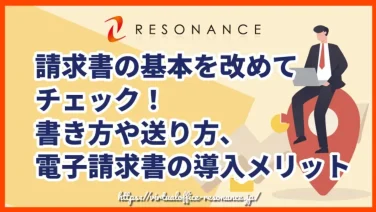 請求書の基本を改めてチェック！書き方や送り方、電子請求書の導入メリット