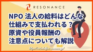 NPO法人の給料はどんな仕組みで支払われる？原資や役員報酬の注意点についても解説