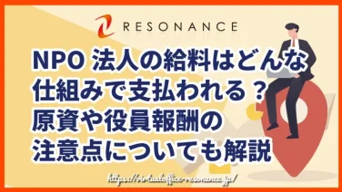 NPO法人の給料はどんな仕組みで支払われる?原資や役員報酬の注意点についても解説