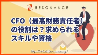 CFO（最高財務責任者）の役割は？求められるスキルや資格