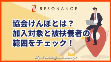 協会けんぽとは?加入対象と被扶養者の範囲をチェック!