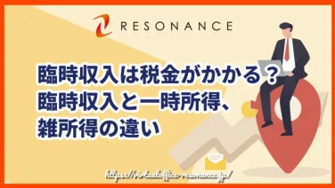 臨時収入は税金がかかる?臨時収入と一時所得、雑所得の違い