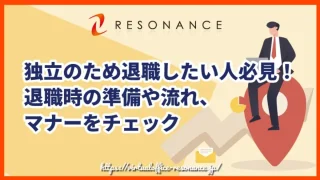 独立のため退職したい人必見！退職時の準備や流れ、マナーをチェック