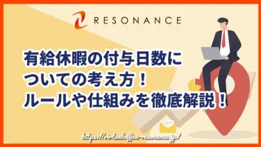 有給休暇の付与日数についての考え方!ルールや仕組みを徹底解説!