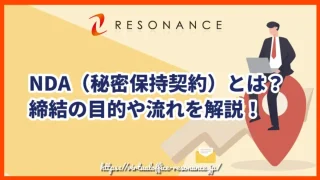 NDA（秘密保持契約）とは？締結の目的や流れを解説！