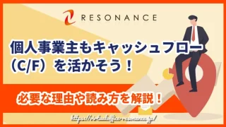 個人事業主もキャッシュフロー（C/F）を活かそう！必要な理由や読み方を解説！