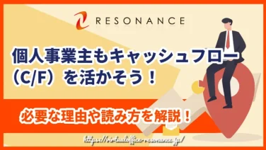 個人事業主もキャッシュフロー(C/F)を活かそう!必要な理由や読み方を解説!