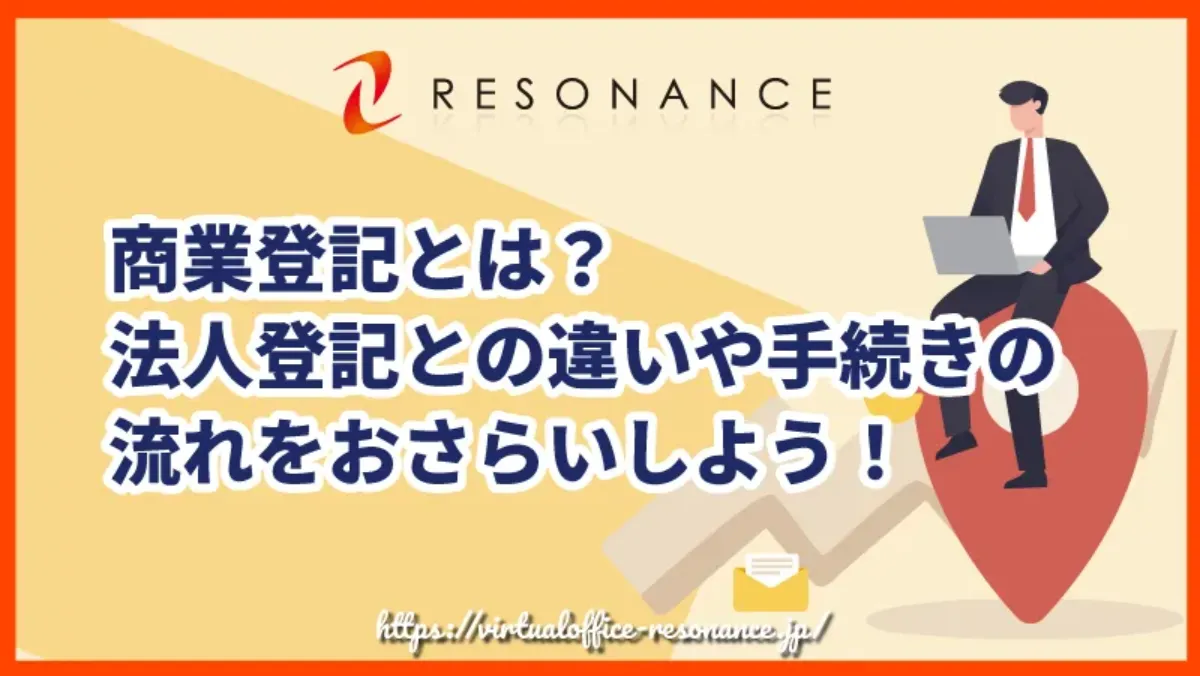 商業登記とは？法人登記との違いや手続きの流れをおさらいしよう！のアイキャッチ画像