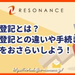 商業登記とは？法人登記との違いや手続きの流れをおさらいしよう！のアイキャッチ画像